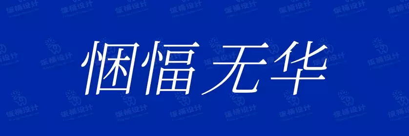 2774套 设计师WIN/MAC可用中文字体安装包TTF/OTF设计师素材【1553】